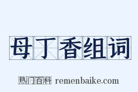 母丁香组词是什么意思的图片